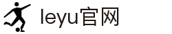 leyu.乐鱼(集团)体育科技股份有限公司官网